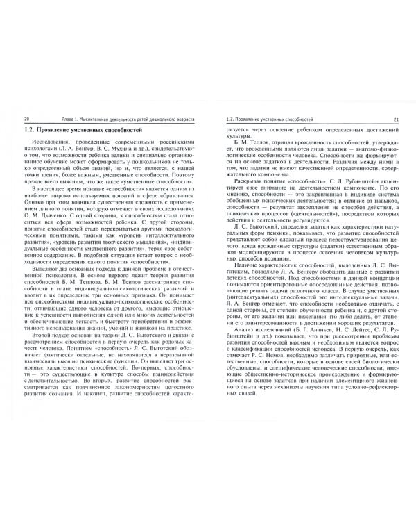 Развитие мыслительной деятельности детей дошкольного возраста. Учебное пособие