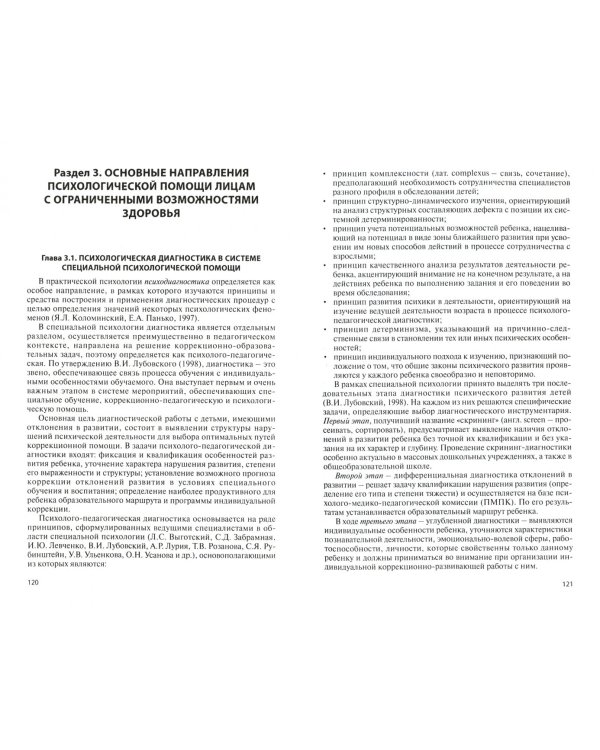 Психологическая помощь в специальном образовании. Учебник
