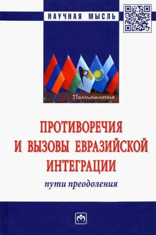 Противоречия и вызовы евразийской интеграции