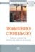 Промышленное строительство. Здания и сооружения. Защита от коррозии и экология