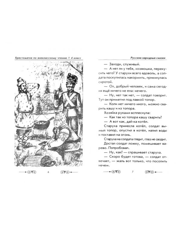 Хрестоматия по внеклассному чтению. 1-4 класс