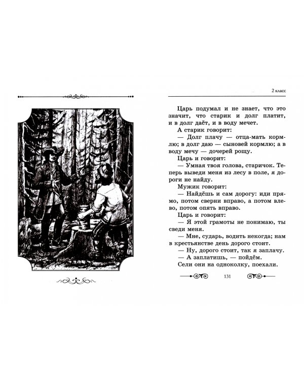 Хрестоматия с иллюстрациями для начальной школы по русской и зарубежной литературе для начальной школы. 1-4 класс