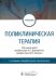Поликлиническая терапия. Учебник