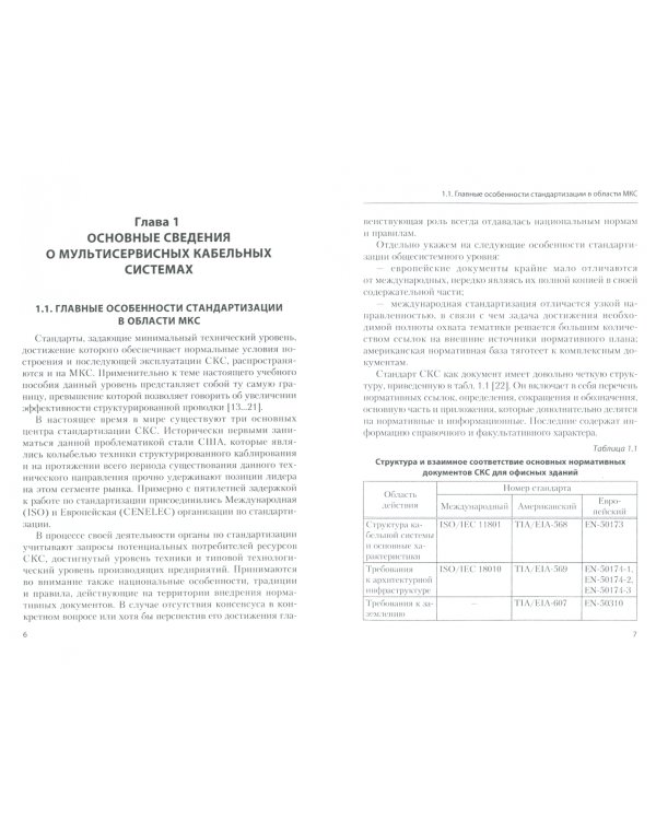 Проектирование и расчет мультисервисных кабельных систем. Учебное пособие