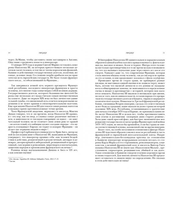 Наполеон III. Триумф и трагедия