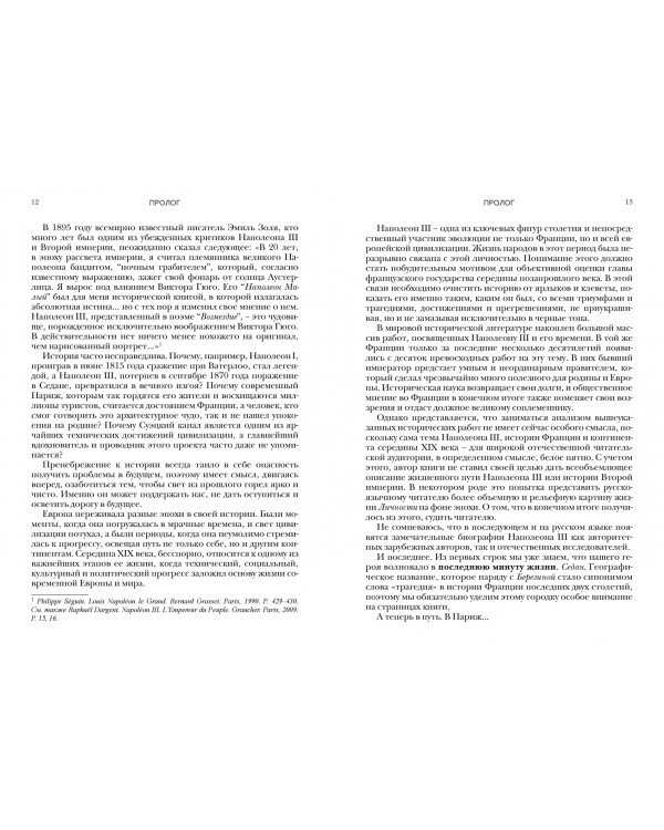 Наполеон III. Триумф и трагедия