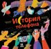 История телефона