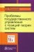 Проблемы государственного управления с позиций теории систем
