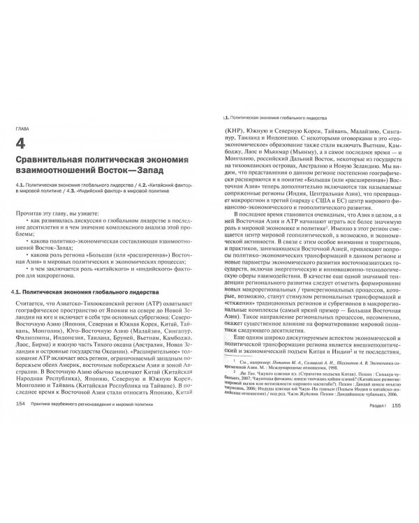 Практика зарубежного регионоведения и мировой политики. Учебник