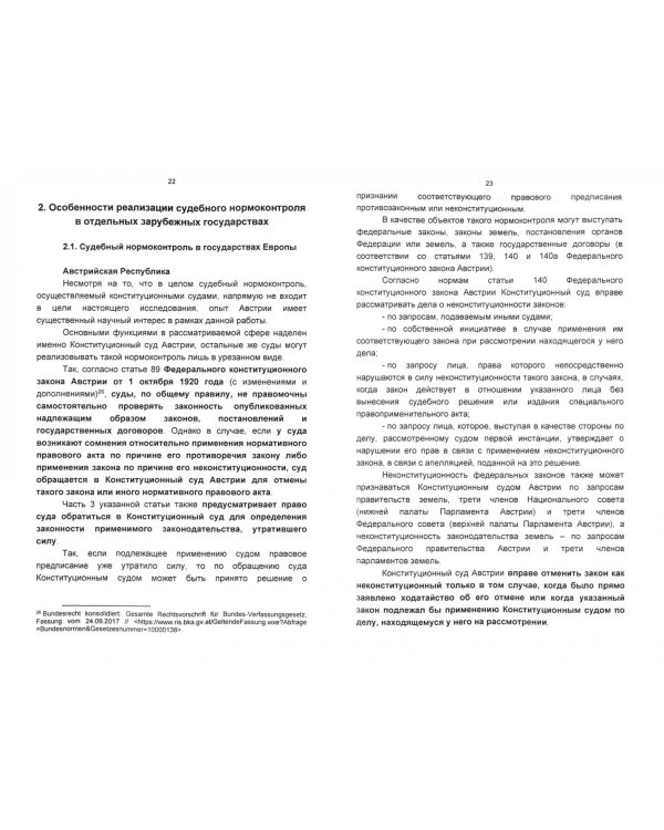 Правовое регулирование судебного нормоконтроля. Опыт зарубежных государств