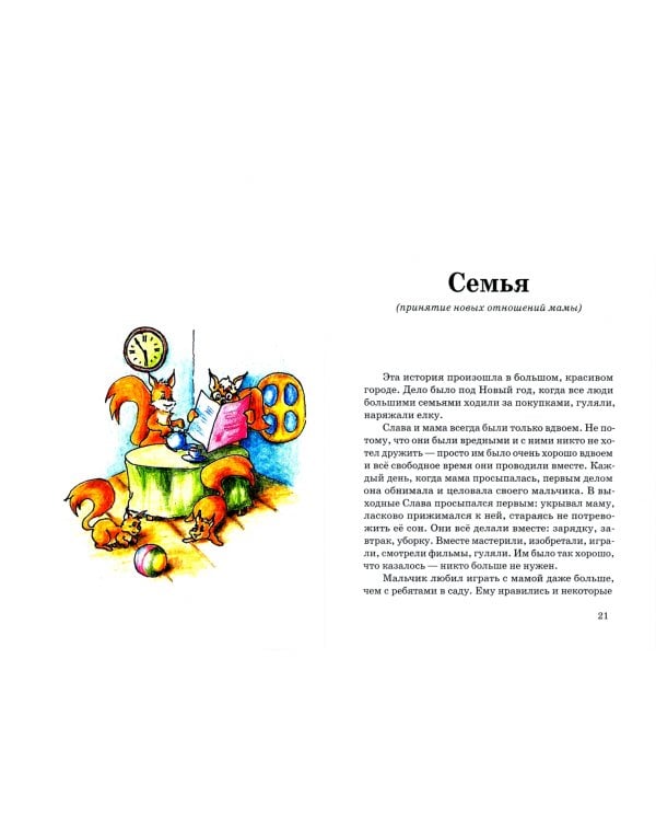 Ничего не бойся. Сказкотерапия. Как рассказать ребенку просто о сложном