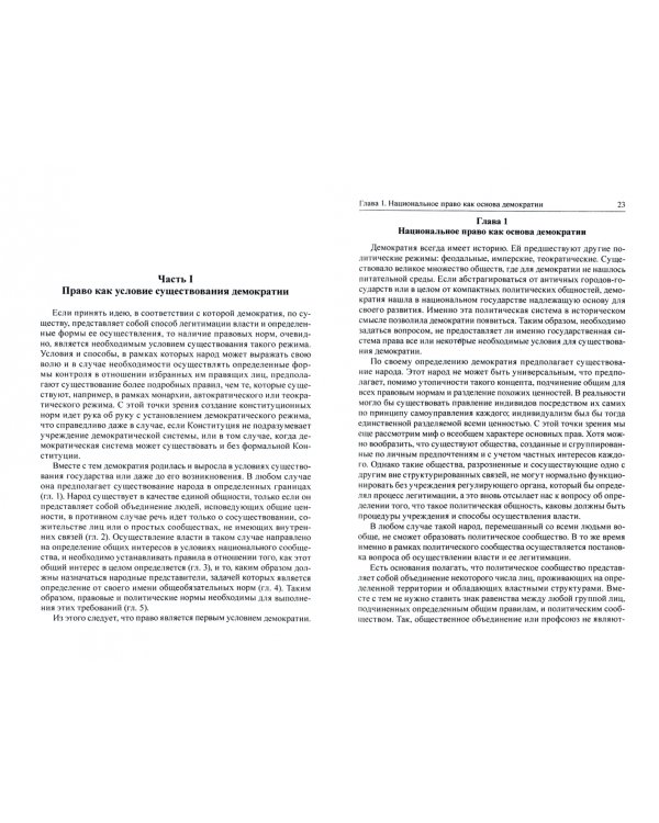 Право против демократии? Монография