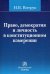 Право, демократия и личность в конституционном измерении: (история, доктрина и практика)