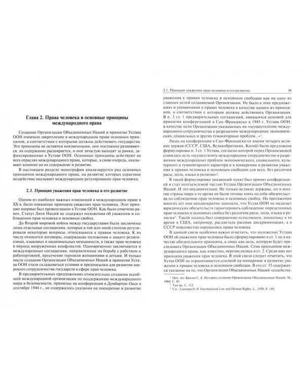 Права человека и принципы международного права в XXI веке. Монография