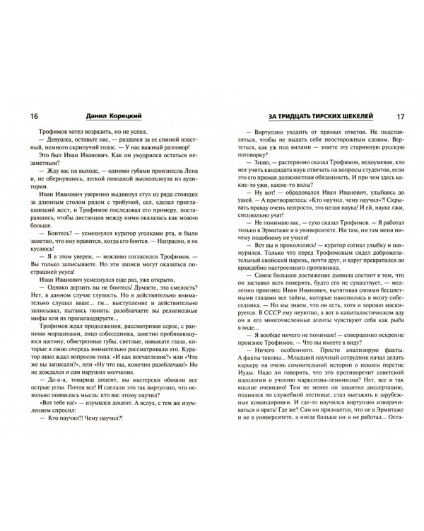 За тридцать тирских шекелей