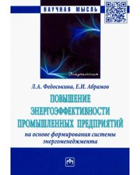 Повышение энергоэффективности промышленных предприятий на основе формирования системы энергоменеджм.