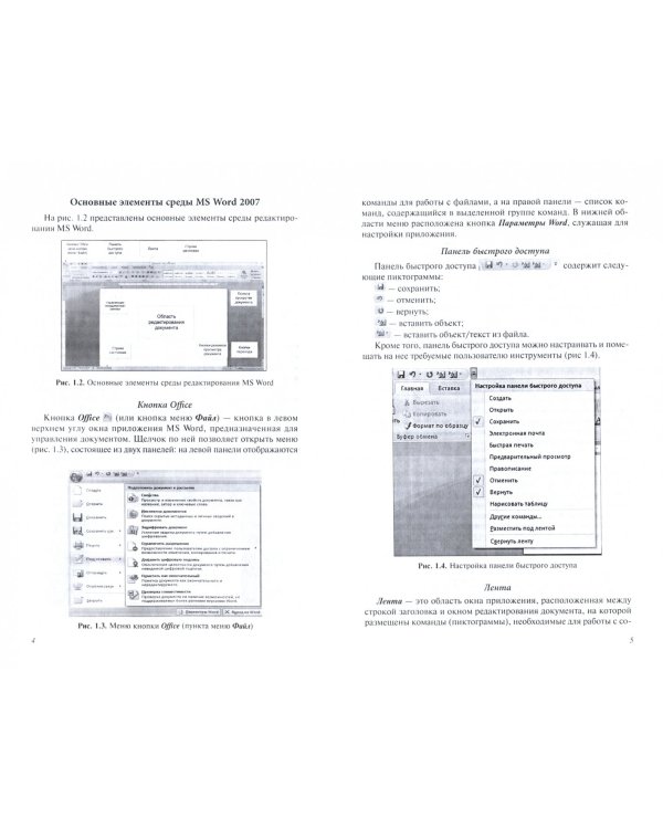 Подготовка и редактирование документов в MS WORD. Учебное пособие