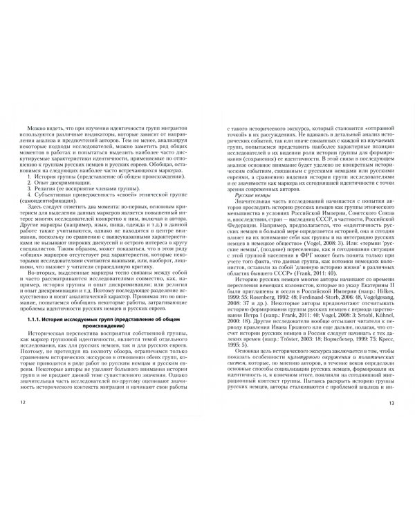 Покидая пределы этничности. Постсоветская эмиграция в Германии. Монография