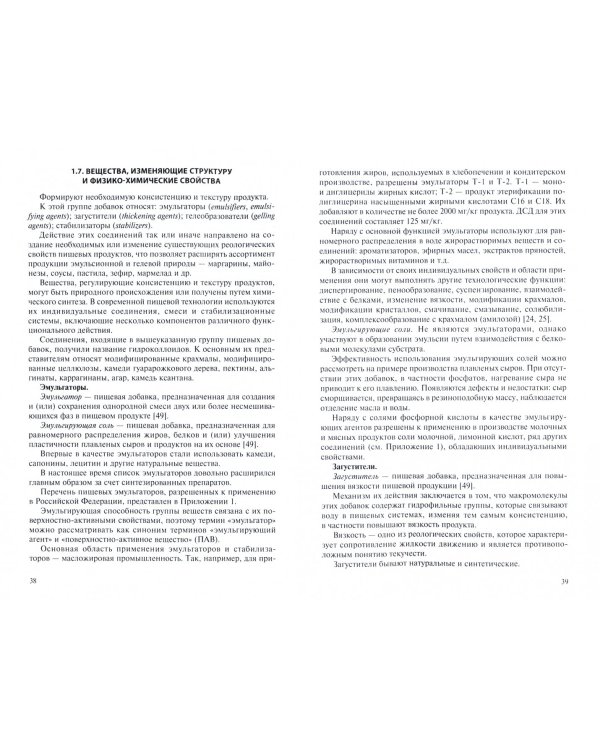 Пищевые ингредиенты и биологически активные добавки. Учебник