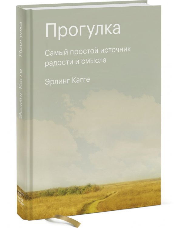 Прогулка. Самый простой источник радости и смысла