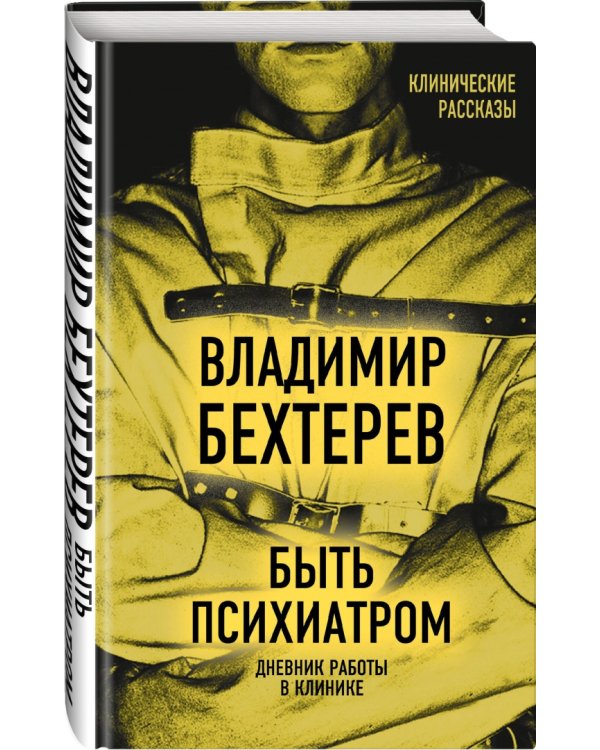 Быть психиатром. Дневник работы в клинике