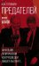 Как готовили предателей. Начальник политической контрразведки свидетельствует...