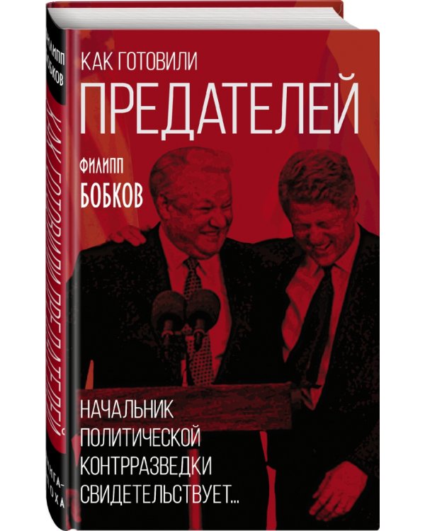 Как готовили предателей. Начальник политической контрразведки свидетельствует...