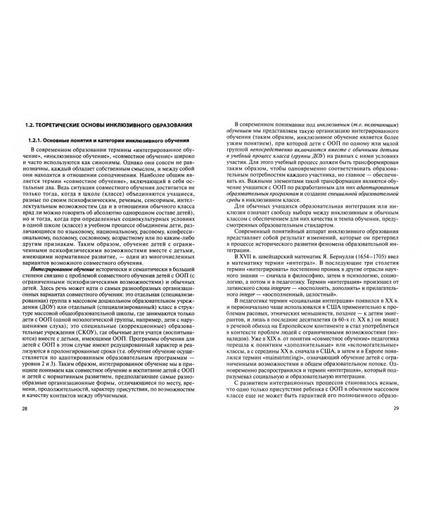 Педагогика инклюзивного образования. Учебник