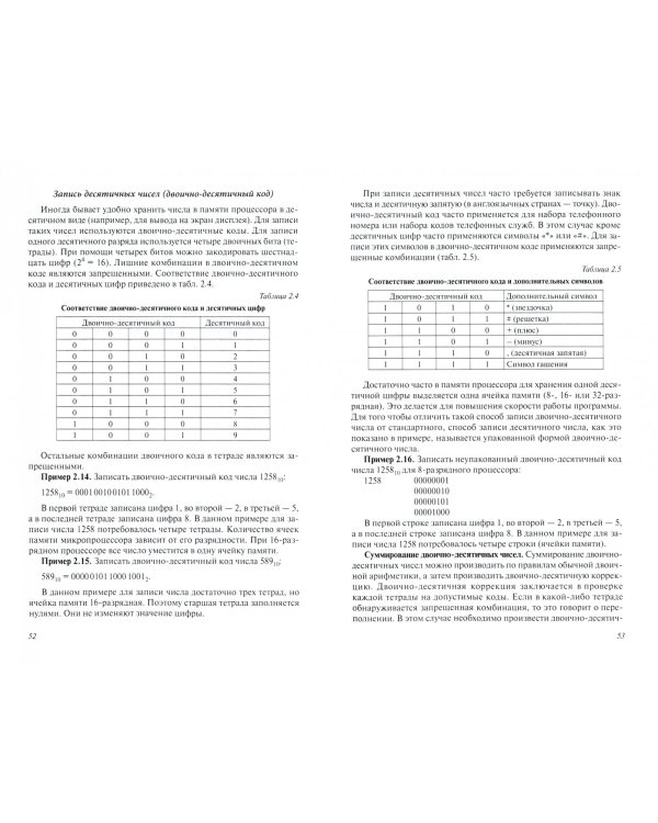 Основы архитектуры, устройство и функционирование вычислительных систем. Учебник