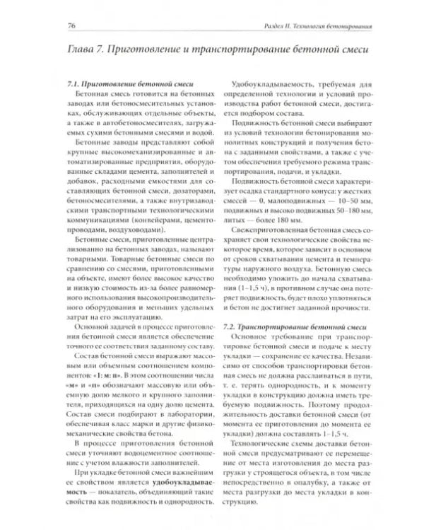 Возведение зданий и сооружений с применением монолитного бетона и железобетона. Учебное пособие