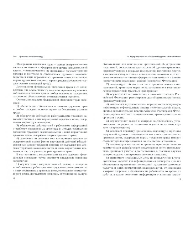 Охрана труда. Учебник