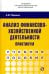 Анализ финансово-хозяйственной деятельности. Практикум. Учебное пособие