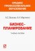Бизнес-планирование. Учебное пособие