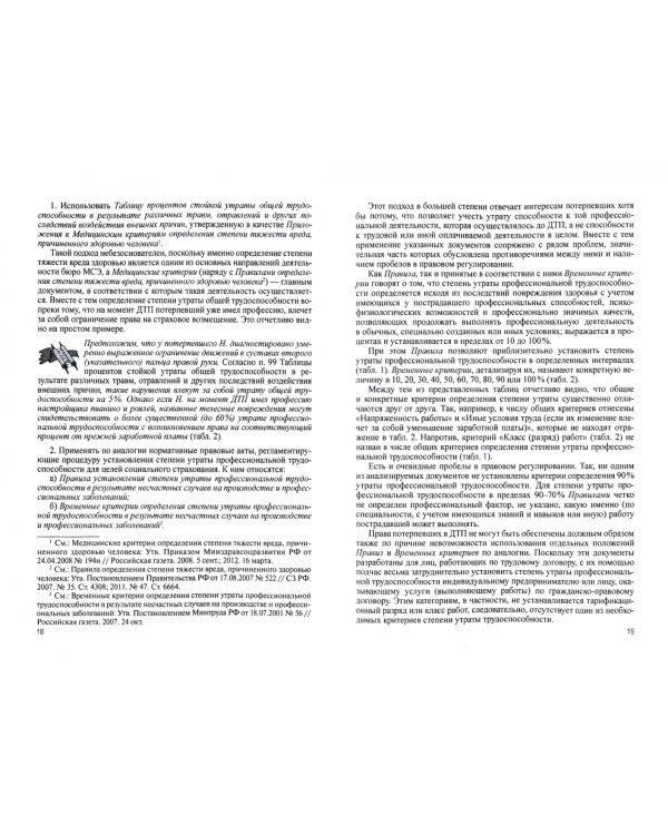 Возмещение вреда, причиненного жизни и здоровью в результате ДТП. Научно-практическое пособие