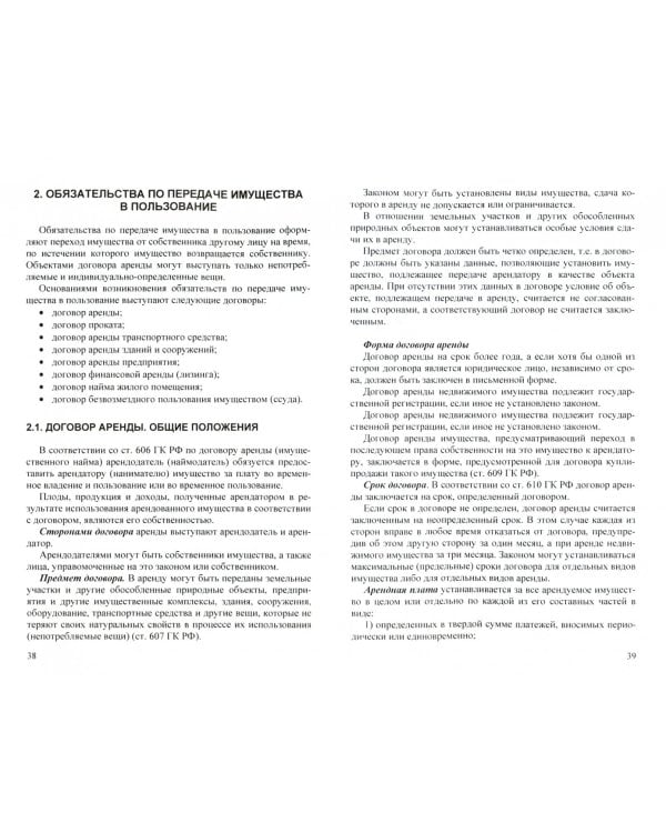 Гражданское право. Особенная часть. Учебник