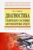 Диагностика технического состояния автотранспортных средств. Учебное пособие