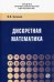 Дискретная математика. Учебное пособие