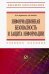 Информационная безопасность и защита информации. Учебное пособие