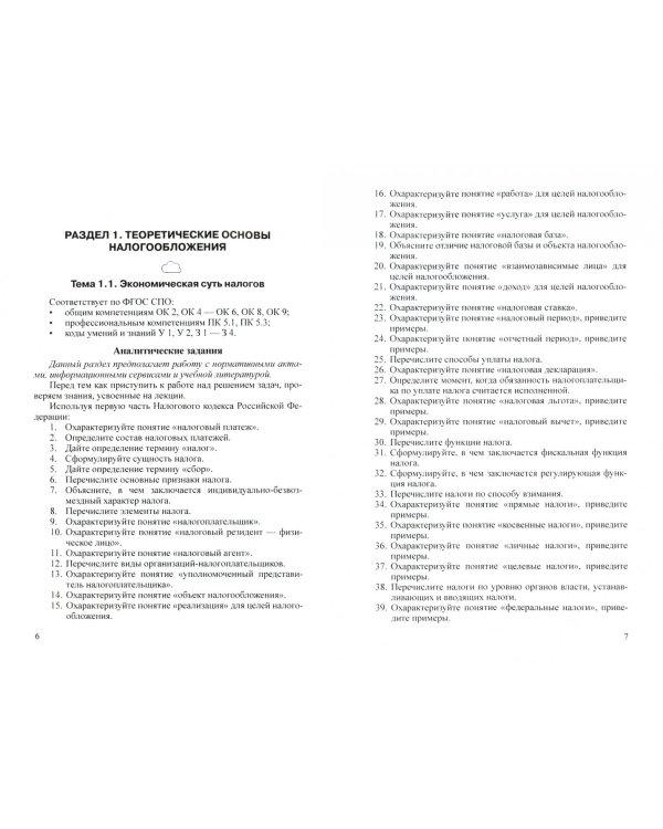 Налоги и налогообложение. Практикум для СПО. Учебное пособие