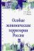 Особые экономические территории России. Учебное пособие