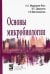 Основы микробиологии. Учебник