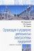 Организация и управление деятельностью электросетевых предприятий