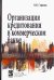 Организация кредитования в коммерческом банке. Учебное пособие