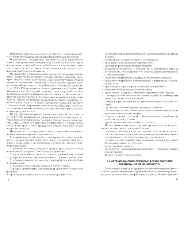 Организация торговли. Учебник