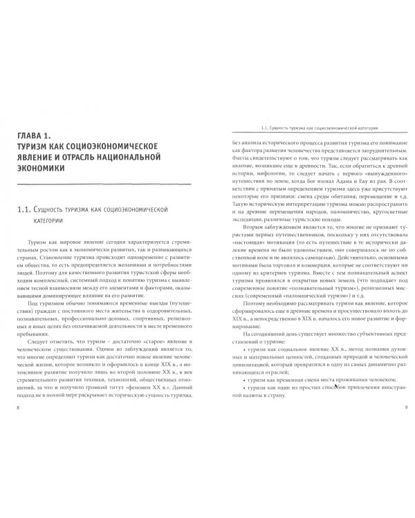 Организация туристской деятельности. Управление турфирмой