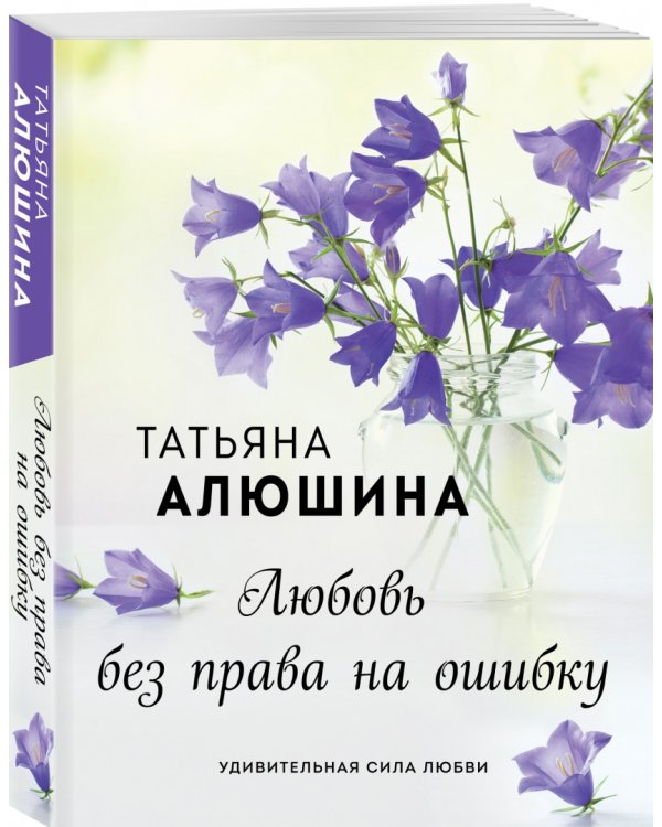 Любовь без права на ошибку