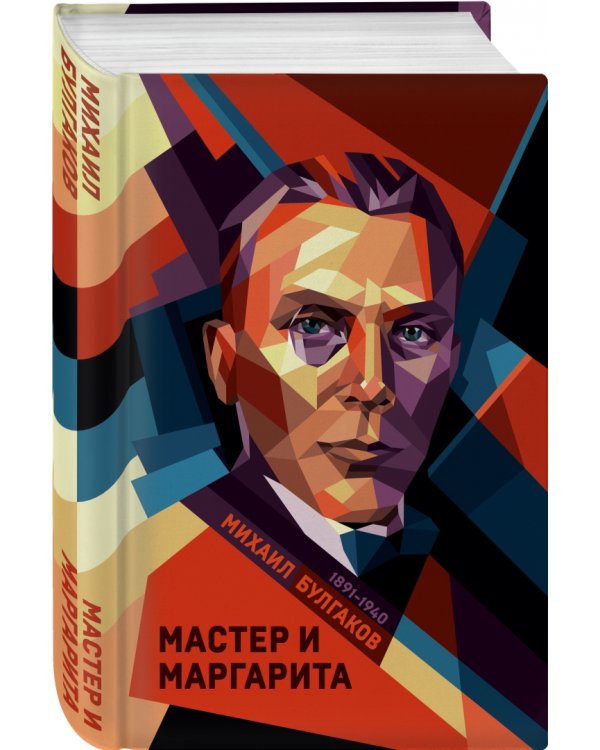 Мастер и Маргарита