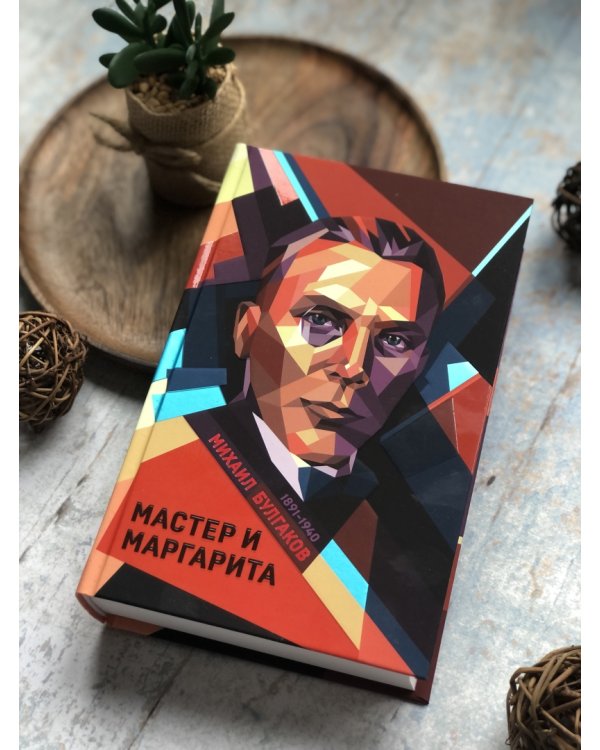 Мастер и Маргарита
