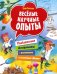 Весёлые научные опыты. Увлекательные эксперименты с растениями и солнечным светом