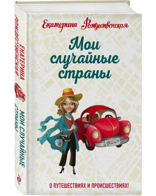 Мои случайные страны. О путешествиях и происшествиях!